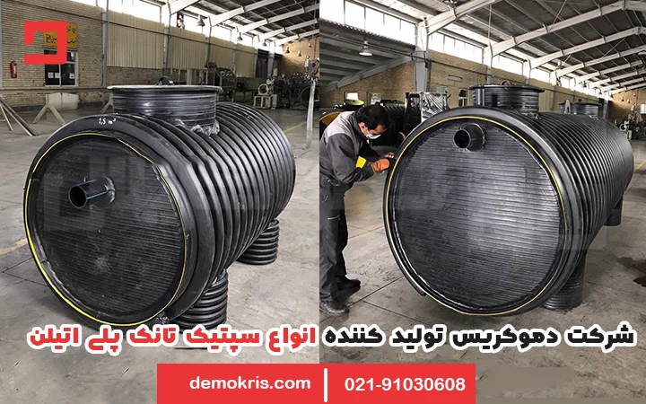 تولید کننده سپتیک تانک پلی اتیلن - دموکریس