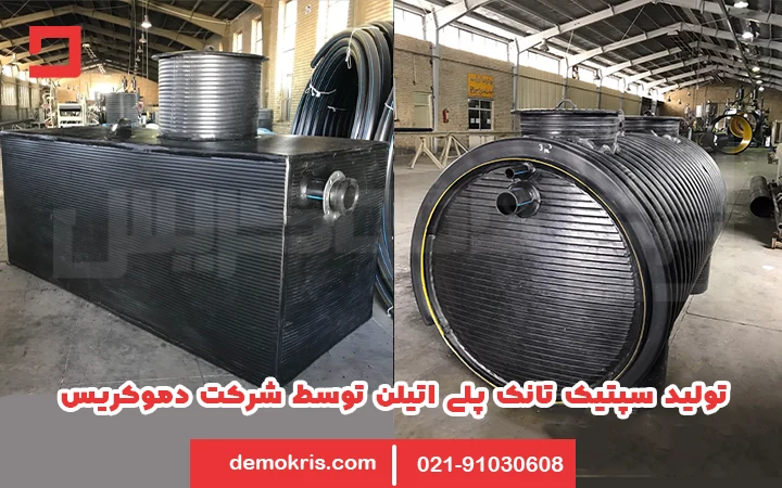 تولید سپتیک تانک پلی اتیلن - دموکریس