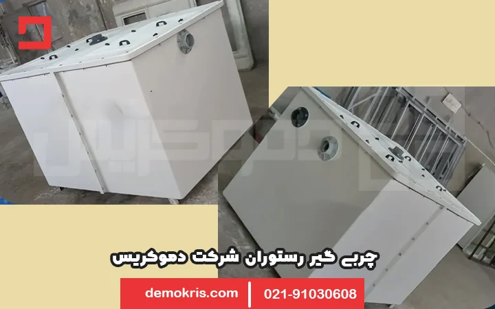 چربی گیر رستوران دموکریس