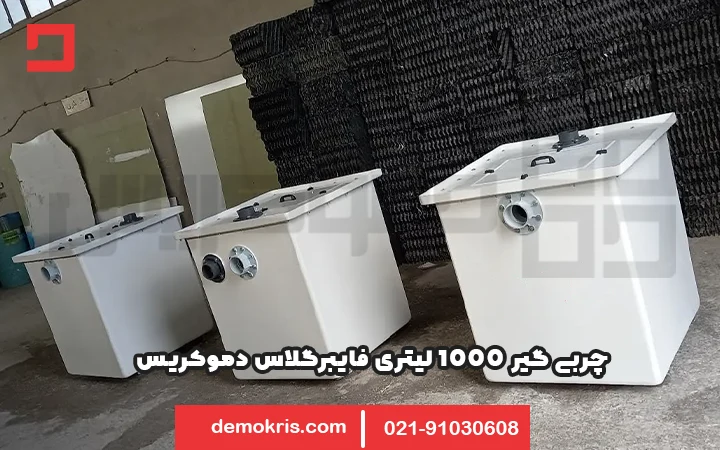 چربی گیر فایبرگلاس 1000 لیتری دموکریس