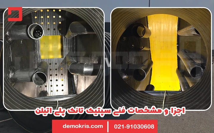 مشخصات فنی سپتیک پلی اتیلن - دموکریس