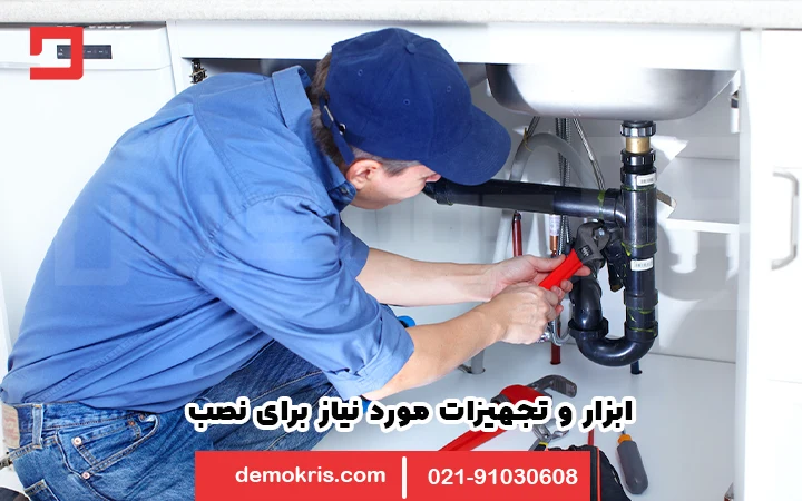 ابزار و تجهیزات مورد نیاز برای نصب چربی گیر آشپزخانه و رستوران