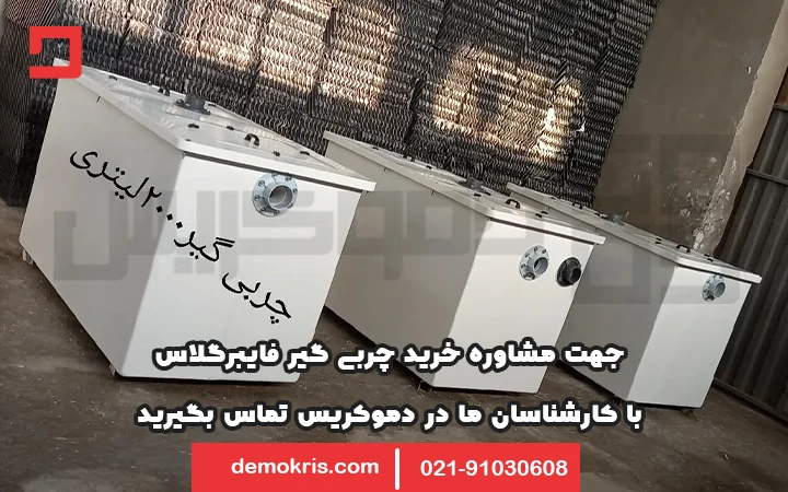 خرید چربی گیر فایبرگلاس دموکریس