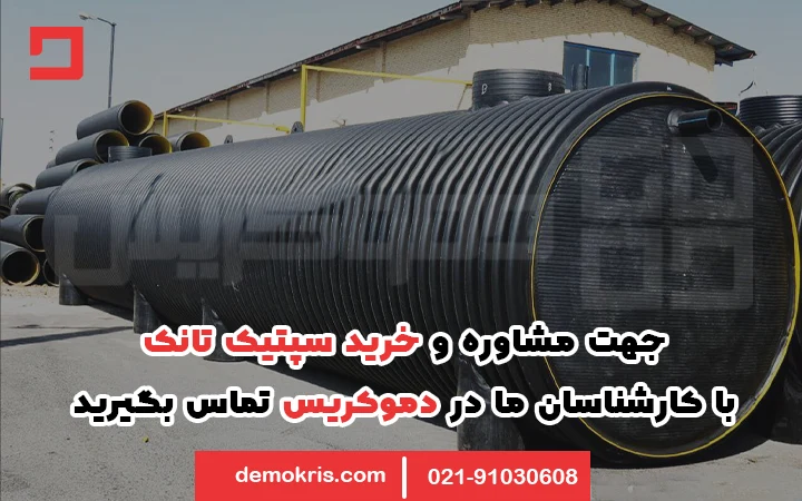 خرید سپتیک تانک پلی اتیلن - دموکریس