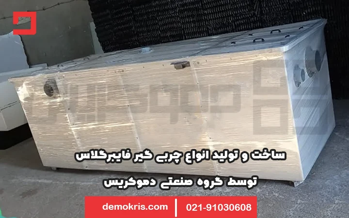 ساخت و تولید چربی گیر فایبرگلاس دموکریس
