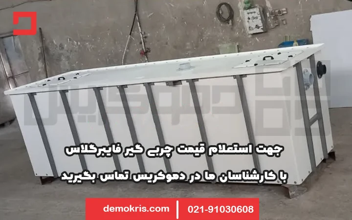قیمت چربی گیر فایبرگلاس دموکریس