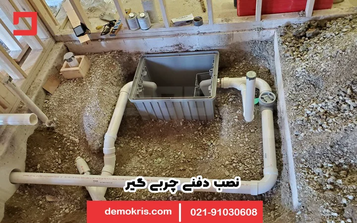نصب دفنی در حیاط یا محوطه باز