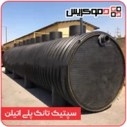 سپتیک تانک پلی اتیلن - دموکریس