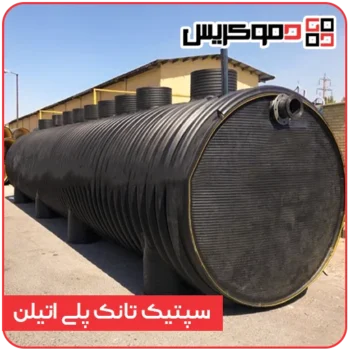 سپتیک تانک پلی اتیلن - دموکریس