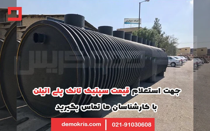 قیمت سپتیک تانک پلی اتیلن - دموکریس