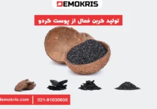 تولید کربن فعال از پوست گردو - دموکریس