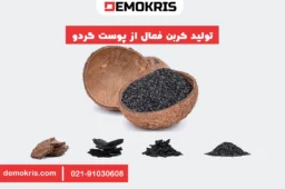 تولید کربن فعال از پوست گردو - دموکریس