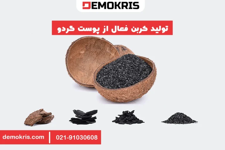تولید کربن فعال از پوست گردو - دموکریس
