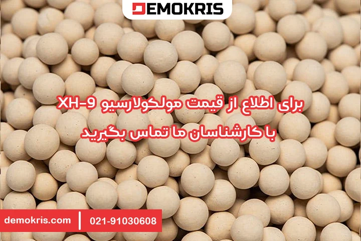 قیمت مولکولارسیو XH-9 - دموکریس