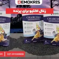 زغال اکتیو برای پرنده 19 زغال اکتیو برای پرنده - دموکریس