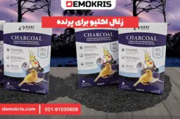 زغال اکتیو برای پرنده - دموکریس