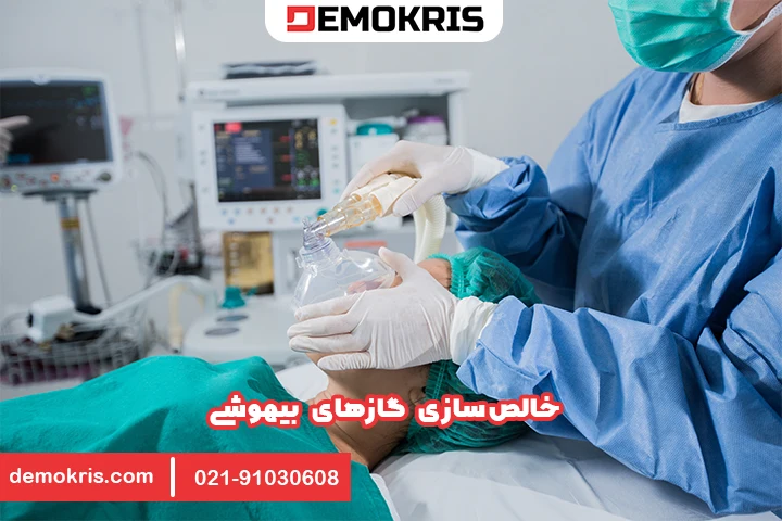 خالص‌سازی گازهای بیهوشی - دموکریس