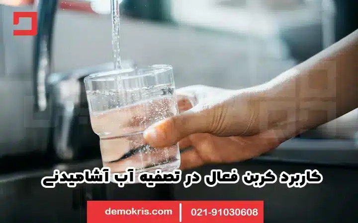 کاربرد کربن فعال در تصفیه آب و فاضلاب 9 کاربرد کربن فعال در تصفیه آب آشامیدنی - دموکریس