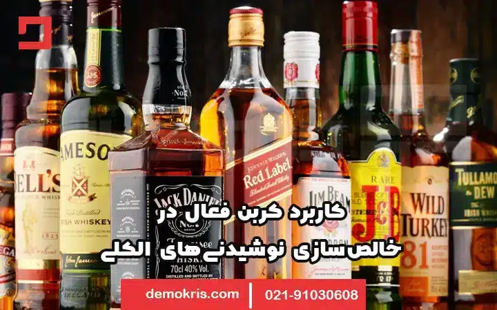 کربن فعال در نوشیدنی 14 کربن فعال در نوشیدنی های الکلی - دموکریس