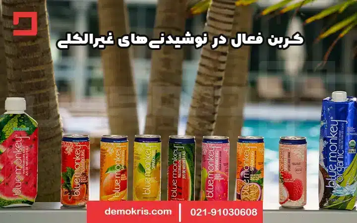 کربن فعال در نوشیدنی 13 کربن فعال در نوشیدنی های غیر الکلی - دموکریس