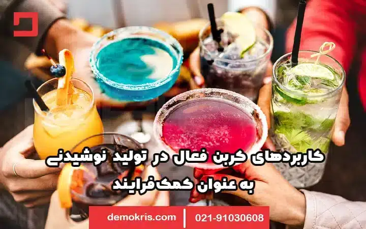 کربن فعال در نوشیدنی 12 کاربردهای کربن فعال در تولید نوشیدنی به عنوان کمکفرایند - دموکریس