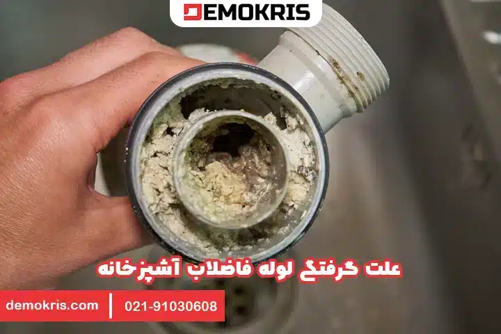 گرفتگی لوله فاضلاب آشپزخانه