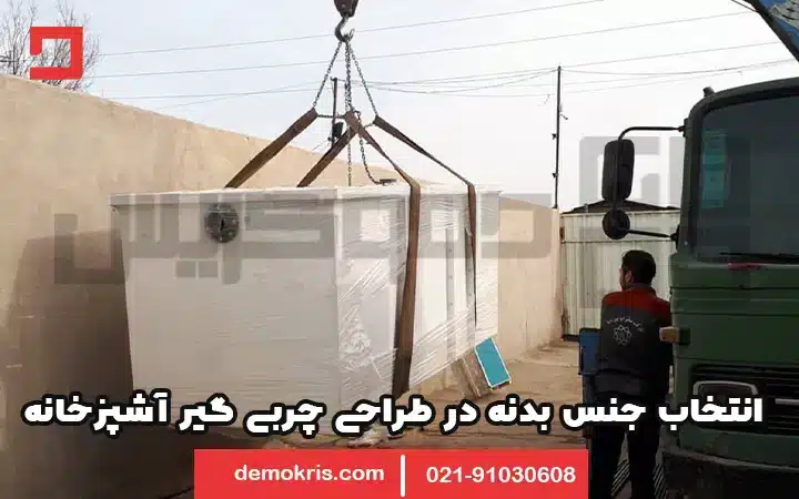 جنس بدنه در طراحی چربی گیر آشپزخانه