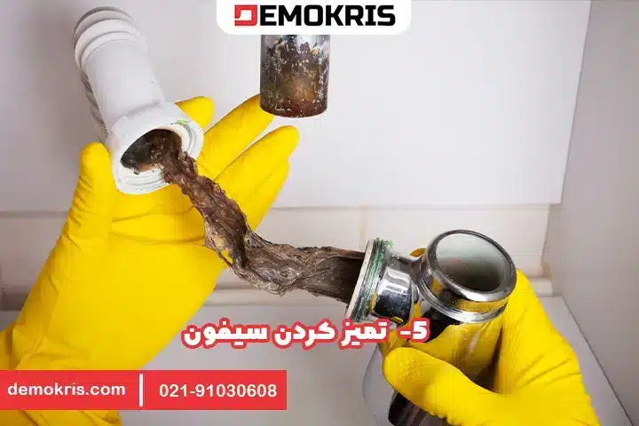 تمیز کردن سیفون