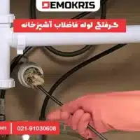 گرفتگی لوله فاضلاب آشپزخانه 14 گرفتگی لوله فاضلاب آشپزخانه