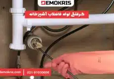 گرفتگی لوله فاضلاب آشپزخانه