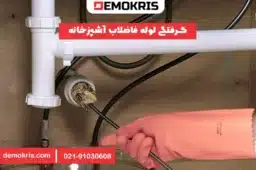 گرفتگی لوله فاضلاب آشپزخانه