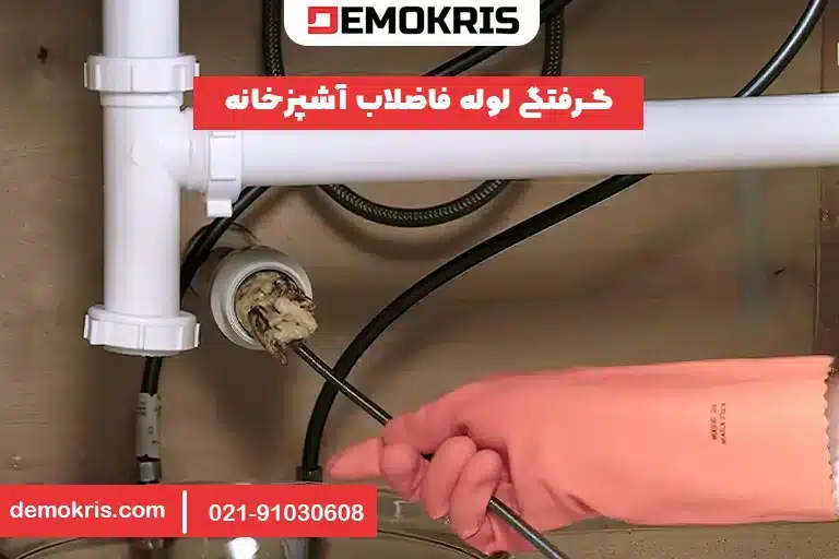 گرفتگی لوله فاضلاب آشپزخانه
