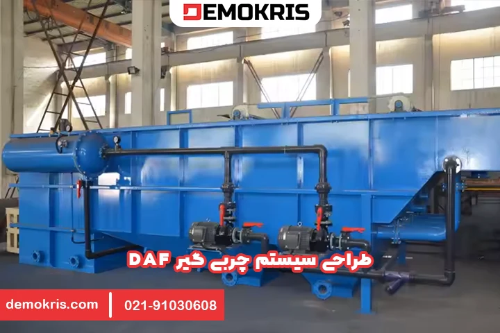 طراحی سیستم چربی گیر DAF