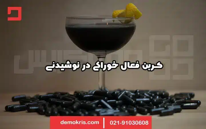 کربن فعال در نوشیدنی 15 کربن فعال خوراکی در نوشیدنی - دموکریس