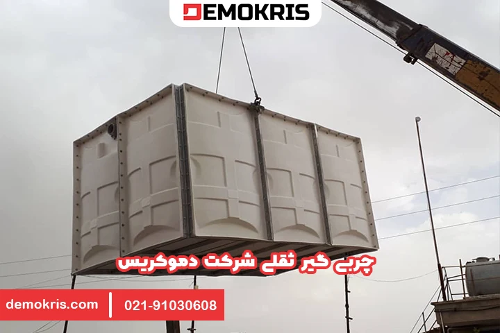 چربی گیر دموکریس
