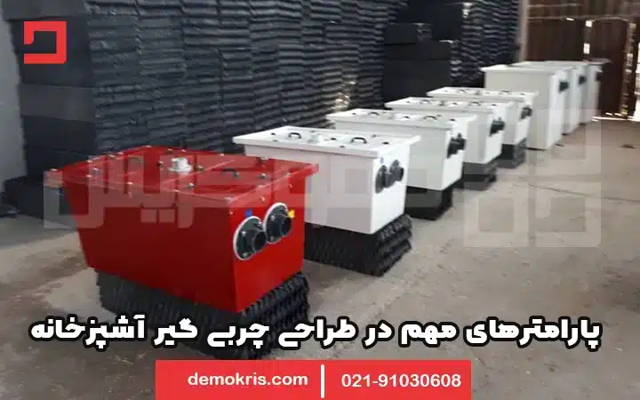 پارامترهای مهم در طراحی چربی گیر آشپزخانه 