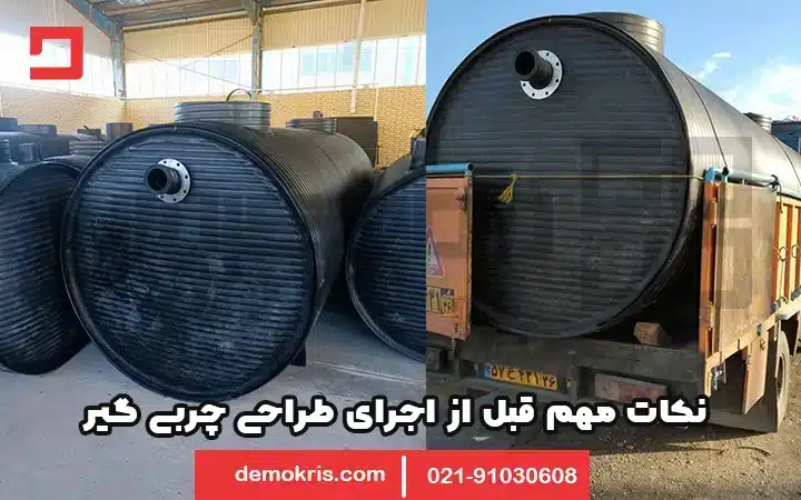 نکات مهم قبل از اجرا طراحی چربی گیر