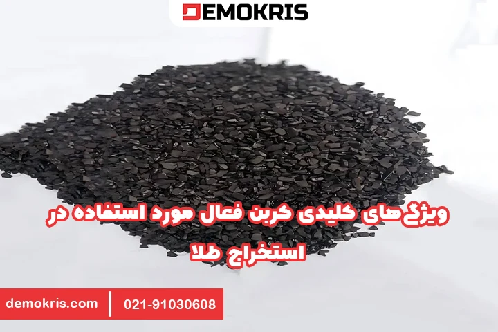 ویژگی‌های کلیدی کربن فعال مورد استفاده در استخراج طلا - دموکریس