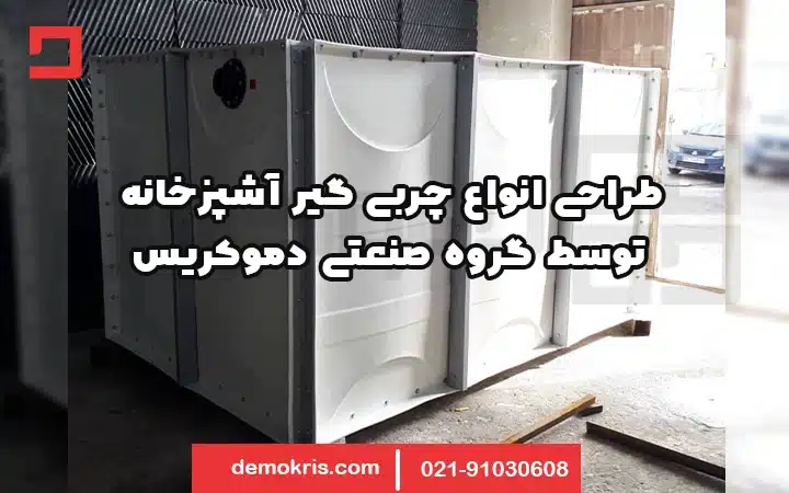 طراحی چربی گیر آشپزخانه دموکریس