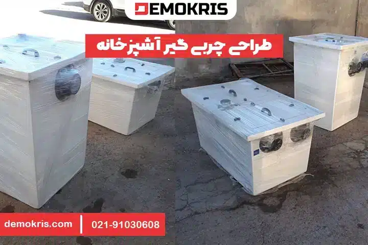 طراحی چربی گیر آشپزخانه