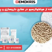 استفاده از مولکولارسیو در صنایع داروسازی و پزشکی - دموکریس
