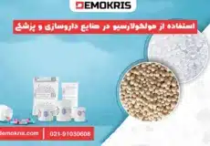 استفاده از مولکولارسیو در صنایع داروسازی و پزشکی - دموکریس