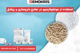 استفاده از مولکولارسیو در صنایع داروسازی و پزشکی - دموکریس