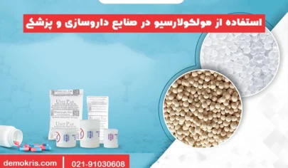استفاده از مولکولارسیو در صنایع داروسازی و پزشکی - دموکریس