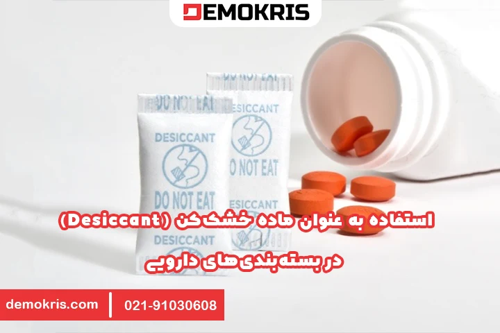 استفاده به عنوان ماده خشک‌کن (Desiccant) در بسته‌بندی‌های دارویی - دموکریس
