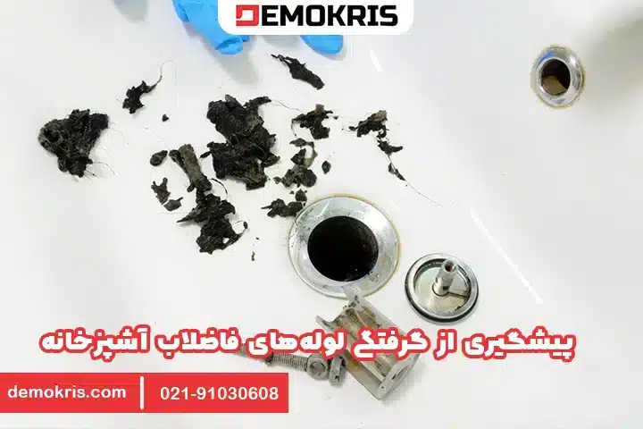 پیشگیری از گرفتگی لوله فاضلاب آشپزخانه