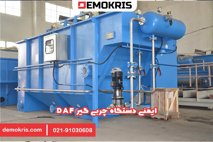ایمنی سیستم چربی گیر DAF