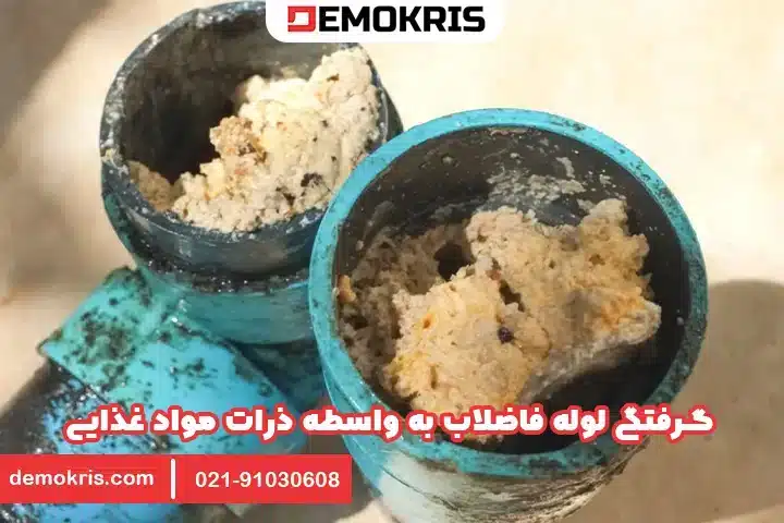گرفتگی لوله فاضلاب با ذرات مواد غذایی