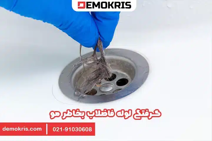 گرفتگی لوله فاضلاب بخاطر مو