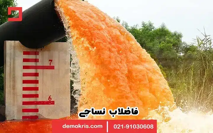 کاربرد کربن فعال در تصفیه آب و فاضلاب 12 فاضلاب نساجی - دموکریس